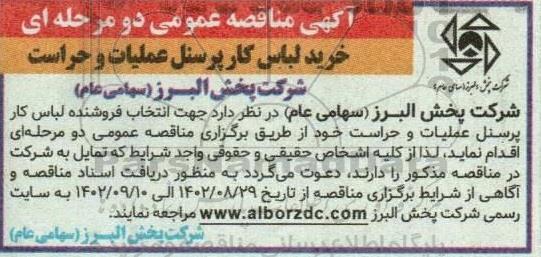 مناقصه خرید لباس کار پرسنل عملیات و حراست