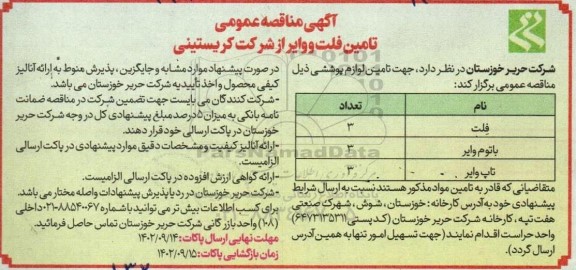 مناقصه تامین فلت و وایر از شرکت کریستینی