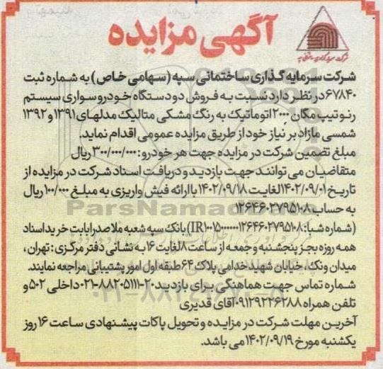 فروش دو دستگاه خودروسواری سیستم رنو تیپ مگان 2000 اتوماتیک