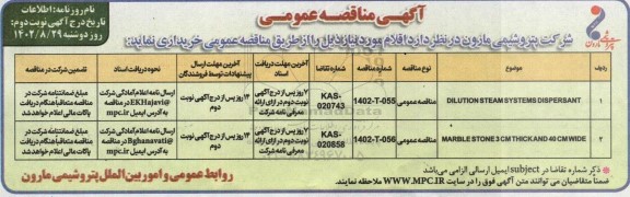 مناقصهdilution steam systems dispersant ....- نوبت دوم