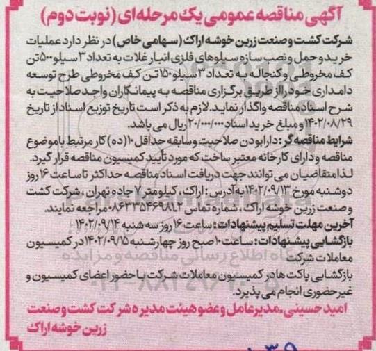مناقصه عملیات خرید و حمل و نصب سازه سیلوهای فلزی انبار غلات و ...- نوبت دوم
