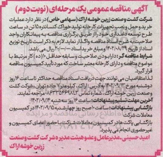 مناقصه عملیات خرید و حمل و نصب تجهیزات کارخانه تولید خوراک کنسانتره 15 تن در ساعت- نوبت دوم 