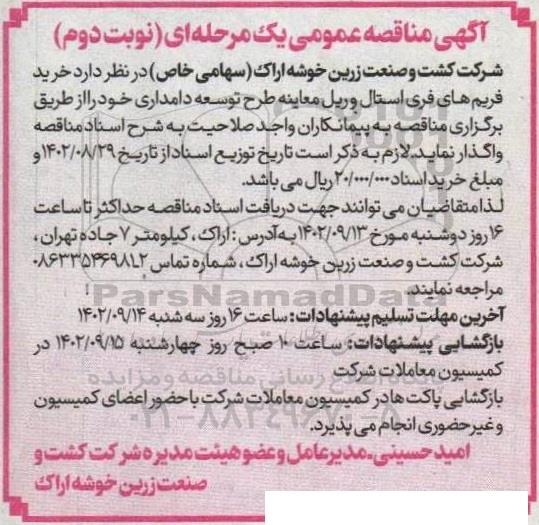 مناقصه خرید فریم های فری استال و ریل معاینه طرح توسعه دامداری- نوبت دوم 