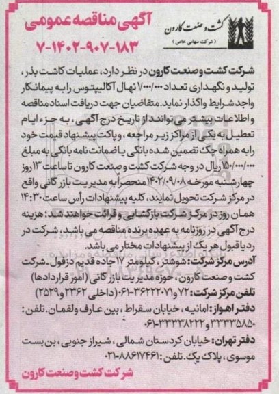 مناقصه عملیات کاشت بذر، تولید و نگهداری تعداد 1.000.000 نهال آکالیپتوس