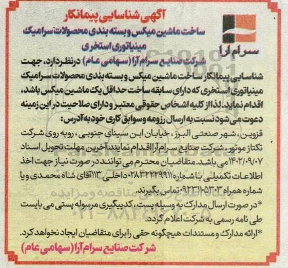 آگهی شناسایی پیمانکار ساخت ماشین میکس و بسته بندی محصولات سرامیک مینیاتوری استخری