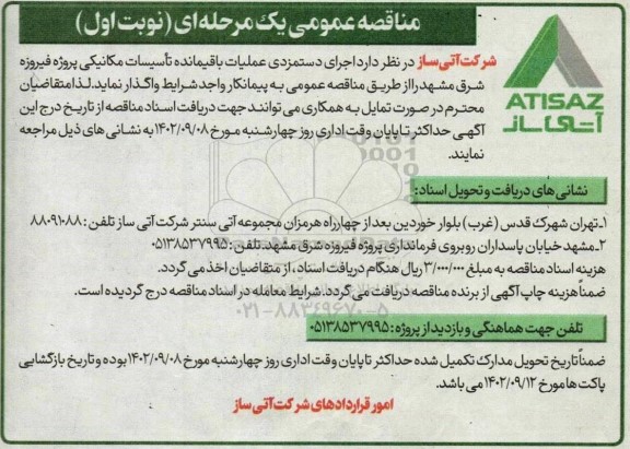 مناقصه اجرای دستمزدی عملیات باقیمانده تاسیسات مکانیکی پروژه فیروزه شرق