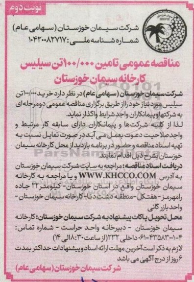 مناقصه خرید 100.000 تن سیلیس - نوبت دوم 