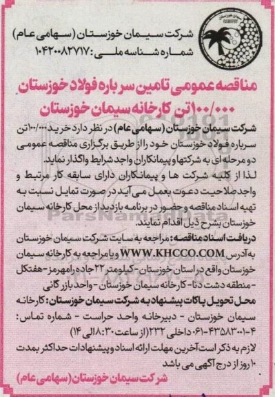 مناقصه خرید 100.000 تن سرباره فولاد 