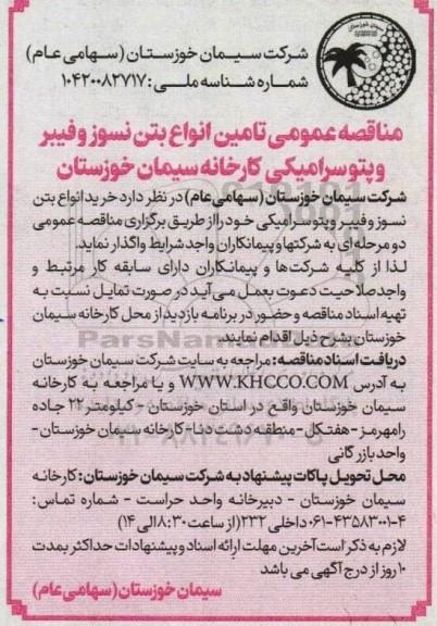 مناقصه عمومی تامین انواع بتن نسوز و فیبر و پتو سرامیکی کارخانه