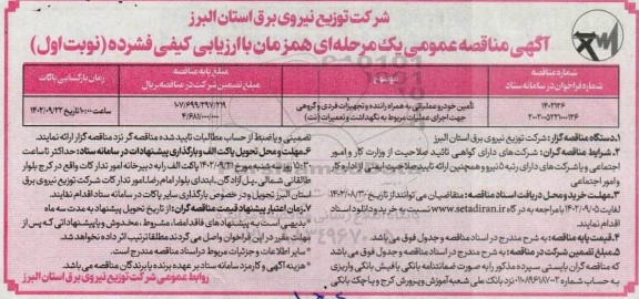 مناقصه عمومی تامین خودرو عملیاتی به همراه راننده و تجهیزات فردی و گروهی...