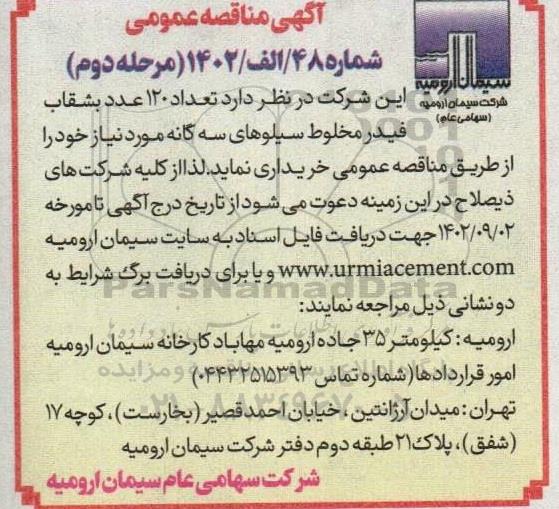 مناقصه 140 متر زنجیر اسکراپر مناقصه خرید 120 عدد بشقاب فیدر مخلوط ـ مرحله دوم