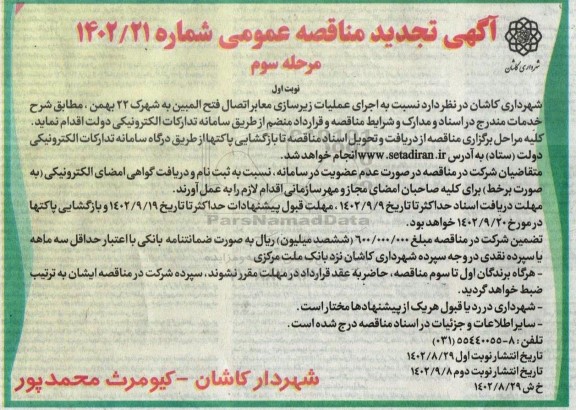 مناقصه اجرای عملیات زیرسازی معابر اتصال فتح المبین به شهرک 22 بهمن -مرحله سوم