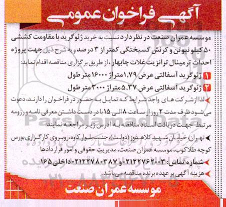 فراخوان مناقصه خرید ژئو گرید با مقاومت کششی 50 کیلو نیوتن و کرنش گسیختگی کمتر از 3 درصد