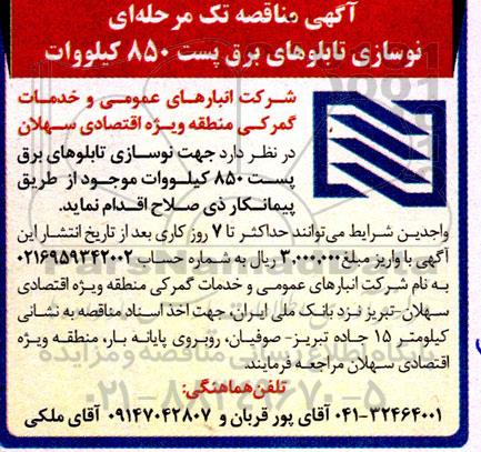 مناقصه نوسازی تابلوهای برق پست 850 کیلووات