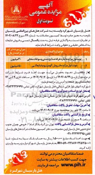 مزایده اجاره غرفه و فروش ضایعات