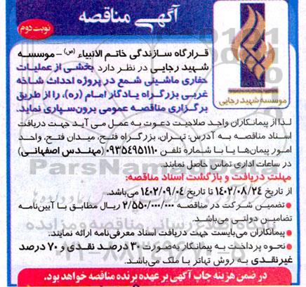 مناقصه بخشی از عملیات حفاری ماشینی شمع در پروژه احداث شاخه غربی در بزرگراه یادگار امام ـ نوبت دوم