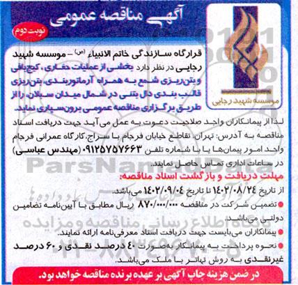 مناقصه بخشی از عملیات حفاری، کیج بافی و بتن ریزی شمع به همراه آرماتوربندی، بتن ریزی، ... ـ نوبت دوم