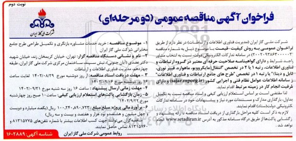 مناقصه خرید خدمات مشاوره بازنگری و تکمیل طراحی طرح جامع مخابراتی ـ نوبت دوم