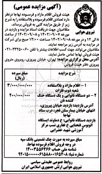 مزایده اقلام مازاد و بلااستفاده