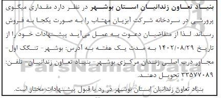 مزایده ، مزایده مقدار میگو پرورشی