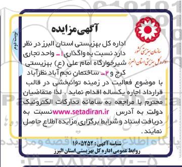 مزایده واگذاری واحد تجاری شیرخوارگاه...- نوبت دوم