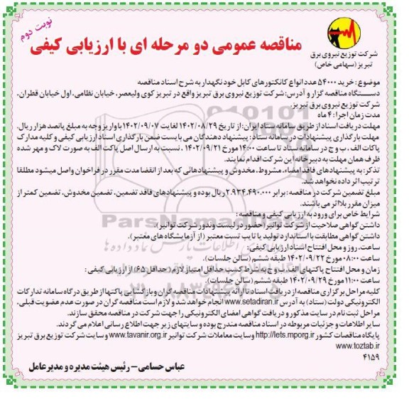 مناقصه خرید 54000 عدد انواع کانکتورهای کابل خودنگهدار- نوبت دوم