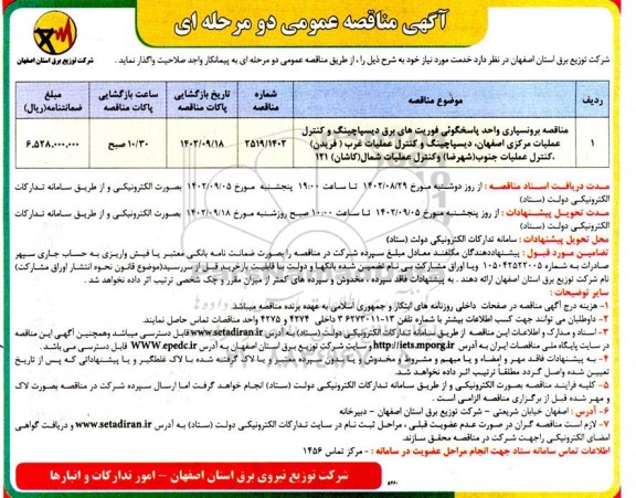 مناقصه برونسپاری واحد پاسخگویی فوریت های برق دیسپاچینگ و کنترل عملیات....