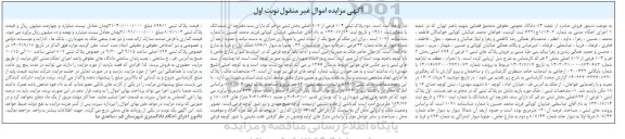 مزایده فروش ملک ، شامل دو پلاک ثبتی اول پلاک ثبتی 1 فرعی از 896 اصلی