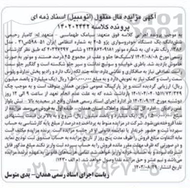 مزایده فروش ششدانگ یک دستگاه خودرو سواری پژو 405