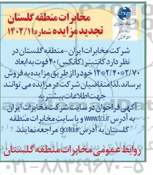 تجدید تمزایده کانتینر (کانکس) 40 فوت به ابعاد 2/70 * 2/40 * 12