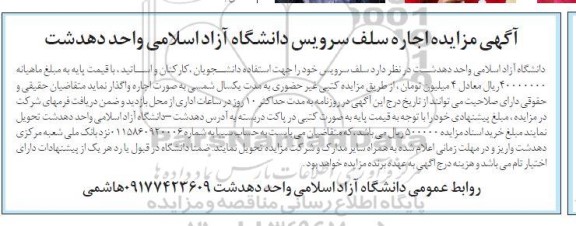 آگهی مزایده اجاره سلف سرویس دانشگاه آزاد اسلامی