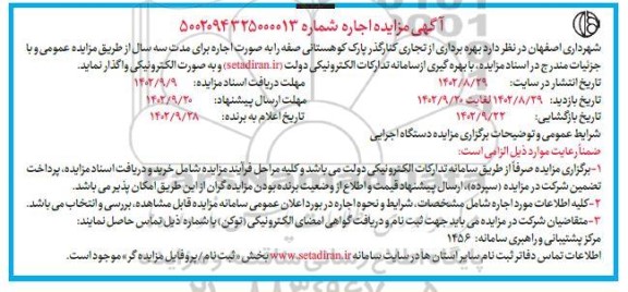 مزایده بهره برداری از تجاری کنارگذر پارک کوهستانی صفه