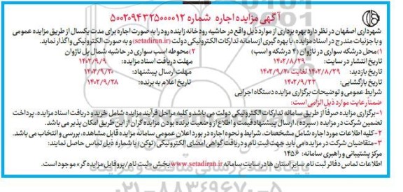 مزایده اجاره محل درشکه سواری در ناژوان (4 درشکه و اسب) ...