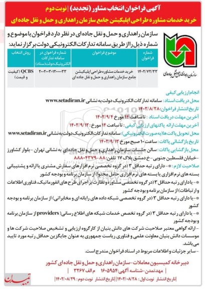 تجدید فراخوان انتخاب خرید خدمات مشاوره طراحی اپلیکیشن جامع سازمان راهداری و حمل و نقل جاده ای - نوبت دوم