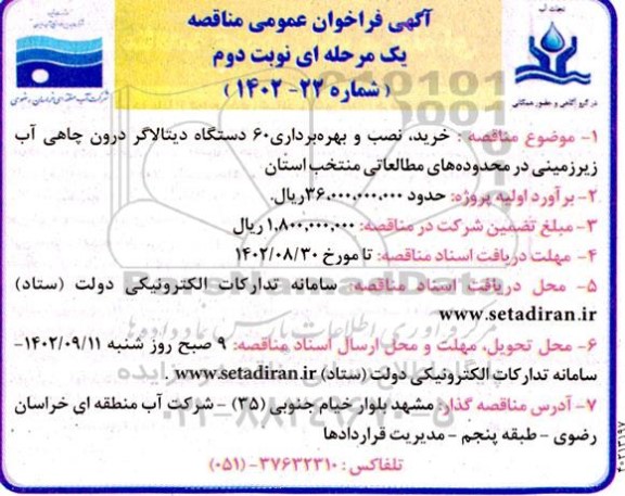 مناقصه خرید، نصب و بهره برداری 60 دستگاه دیتالاگر درون چاهی آب زیرزمینی نوبت دوم 