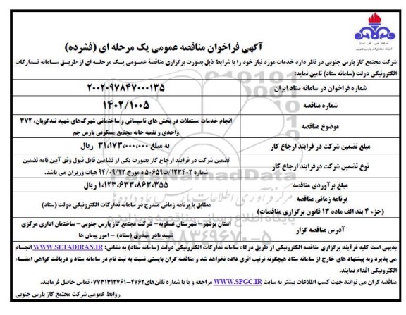 مناقصه انجام خدمات مستغلات در بخش های تاسیساتی و ساختمانی