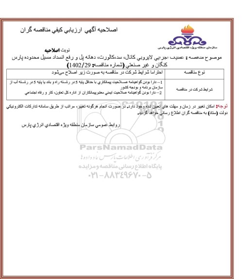 مناقصه عملیات اجرایی لایروبی کانال، سد، کاروت، دهانه پل و رفع انسداد مسیل- اصلاحیه