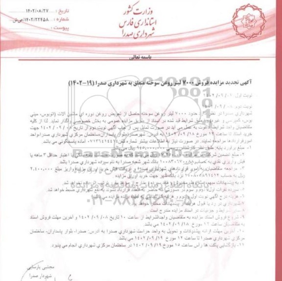 تجدید مزایده فروش 7000 لیتر روغن سوخته متعلق به شهرداری