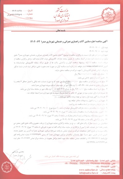 آگهی مناقصه اجاره ماشین الات راهسازی عمرانی و خدماتی