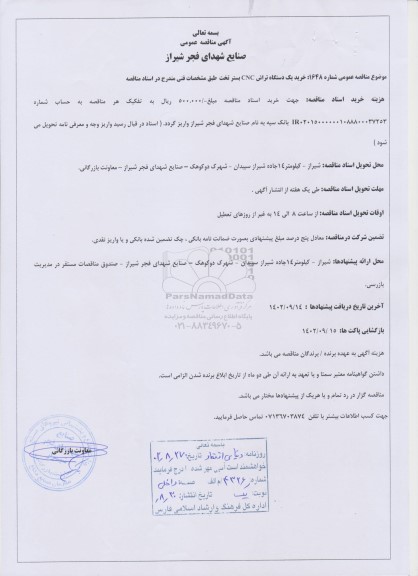 مناقصه خرید یک دستگاه تراش CNC بستر تخت