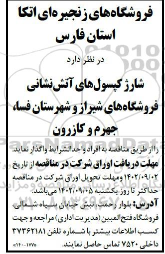 مناقصه واگذاری شارژ کپسول های آتش نشانی فروشگاهها