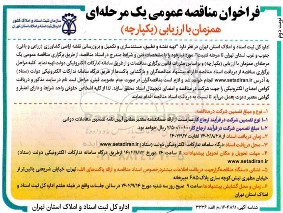 فراخوان مناقصه عمومی  تهیه نقشه و تطبیق مستندسازی و تکمیل و بروزرسانی نقشه- نوبت دوم