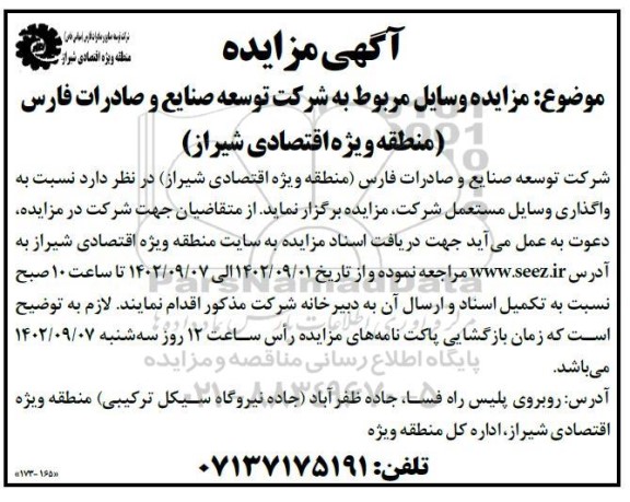 آگهی مزایده واگذاری وسایل مستعمل