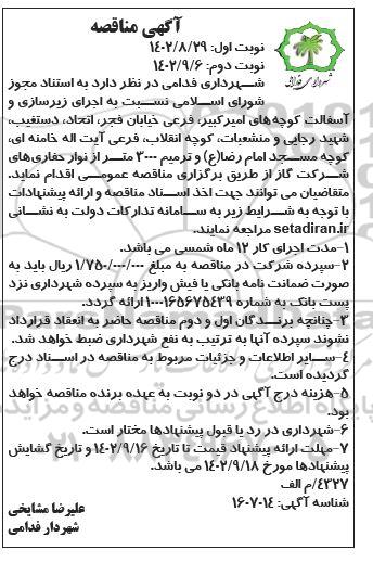 مناقصه اجرای زیرسازی و آسفالت کوچه های امیرکبیر 