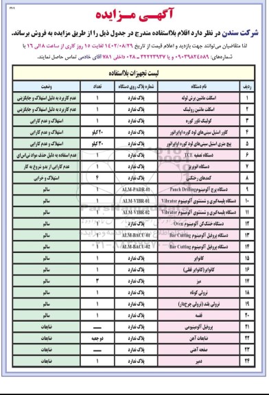 مزایده اقلام بلااستفاده