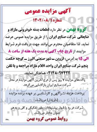 مزایده قطعات بدنه خودرویی مازاد و ضایعاتی