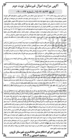 مزایده فروش یک قطعه باغ به مساحت 8030 مترمربعاز پلاک 40 فرعی از 30 اصلی  - نوبت دوم 