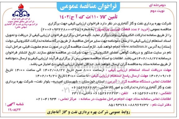 مناقصه خرید 2 عدد قطعات توربین ورکسپور نوبت دوم 