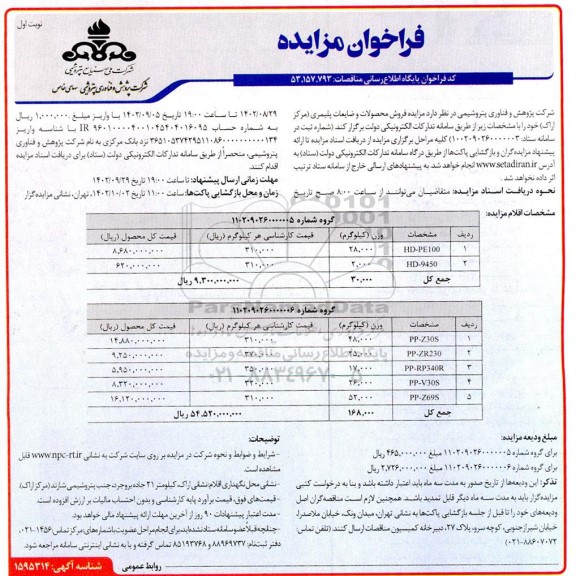 مزایده فروش محصولات و ضایعات پلیمری