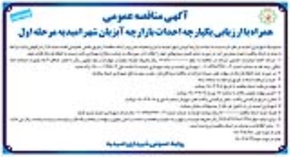 مناقصه احداث بازارچه آبزیان شهر - نوبت دوم
